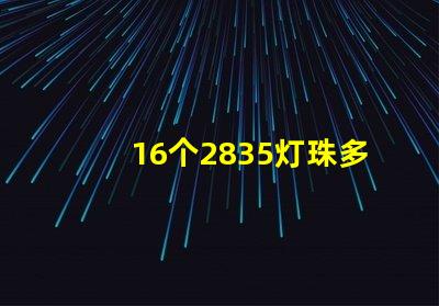 16个2835灯珠多少瓦 2835灯珠一颗多少w